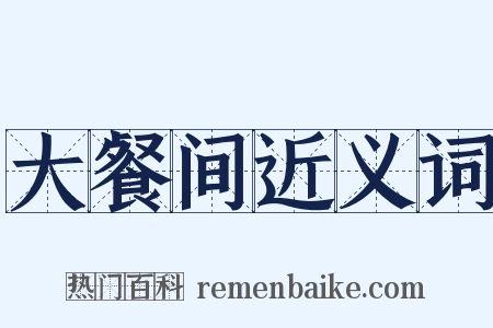大餐间近义词是什么意思的图片